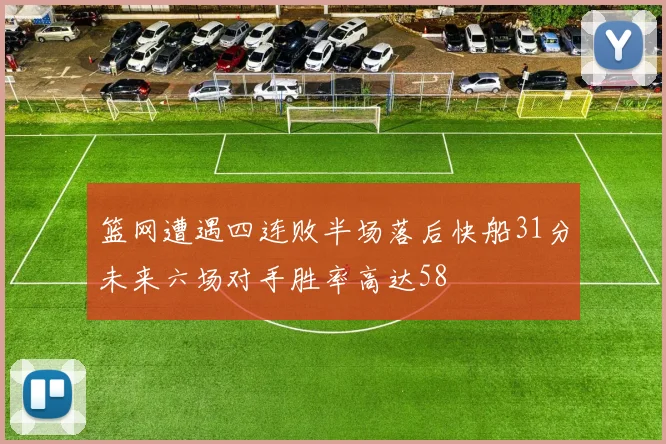 篮网遭遇四连败半场落后快船31分未来六场对手胜率高达58