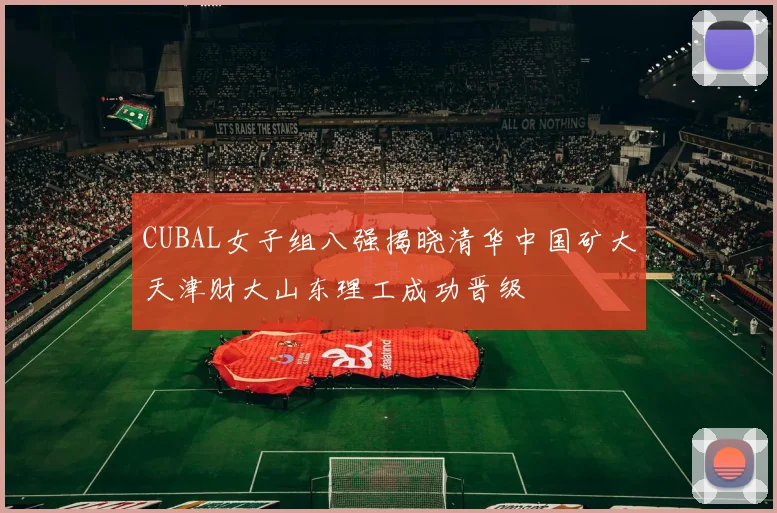 CUBAL女子组八强揭晓清华中国矿大天津财大山东理工成功晋级