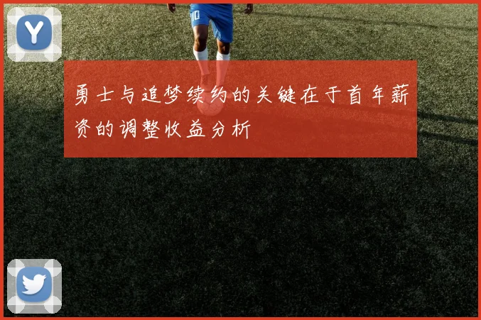 勇士与追梦续约的关键在于首年薪资的调整收益分析